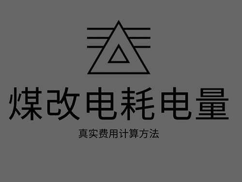 煤改電電鍋爐耗電嗎？煤改電取暖真實費用計算